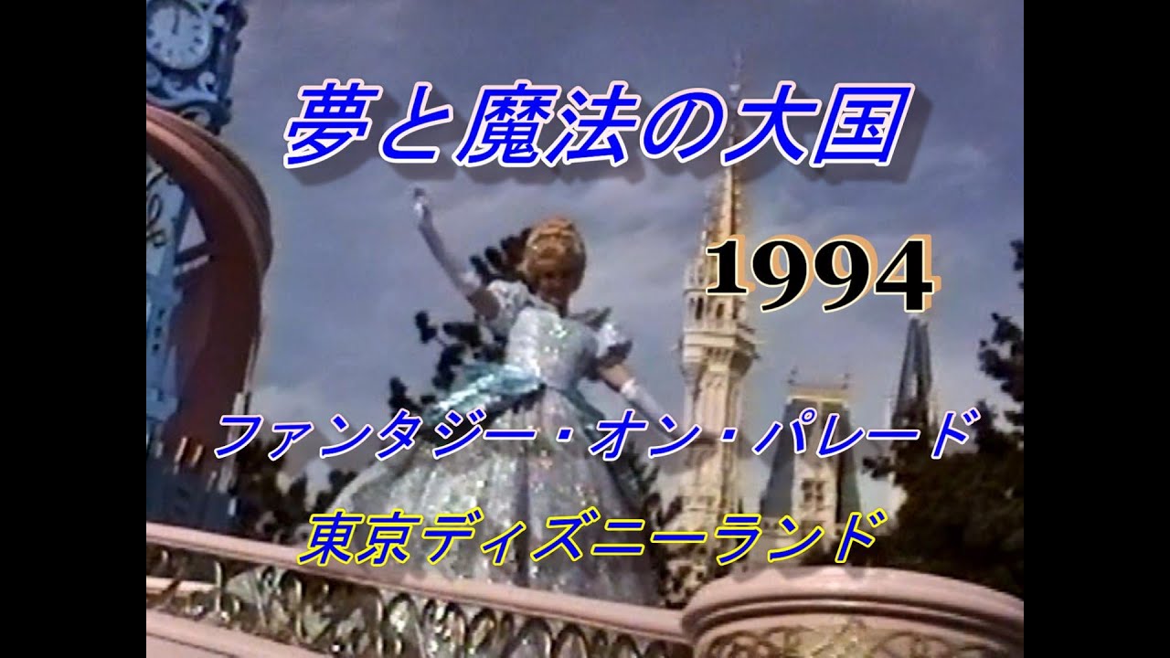 【昔のTDL最前列高画質】ディズニー・ファンタジー・オン・パレード1994年