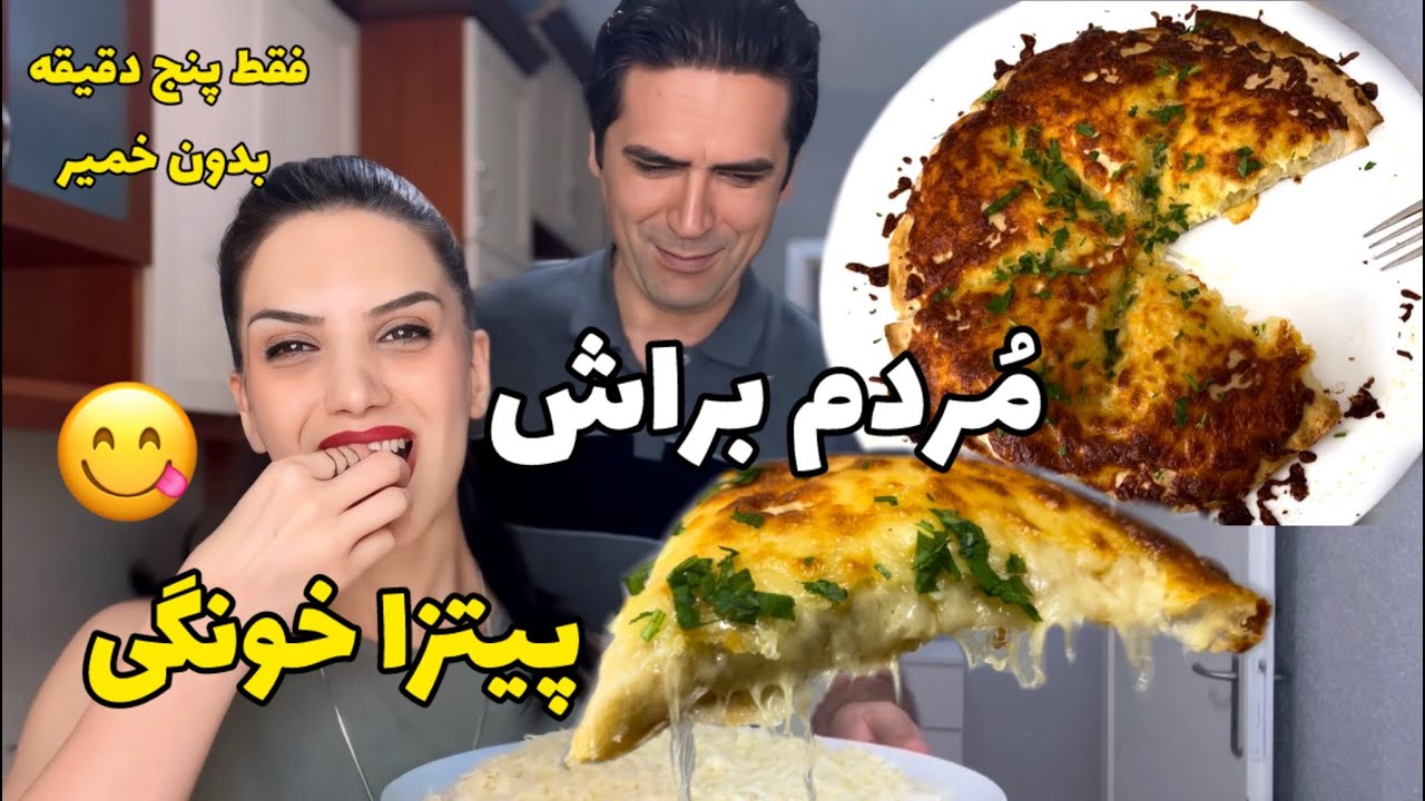 اشتباهی خرید کرده ولی گردن نمیگیره چکارش کنم  🫣؟ پیتزا پنج دقیقه ای بدون خمیر نگم براتون مردم براش😋