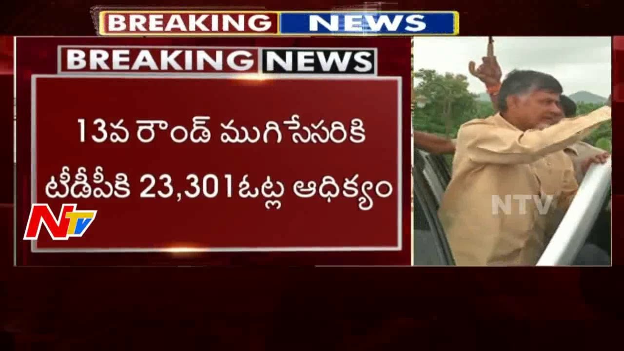 Round 13: TDP Leading in Nandyal By-Election Poll || TDP Vs YCP || NTV
