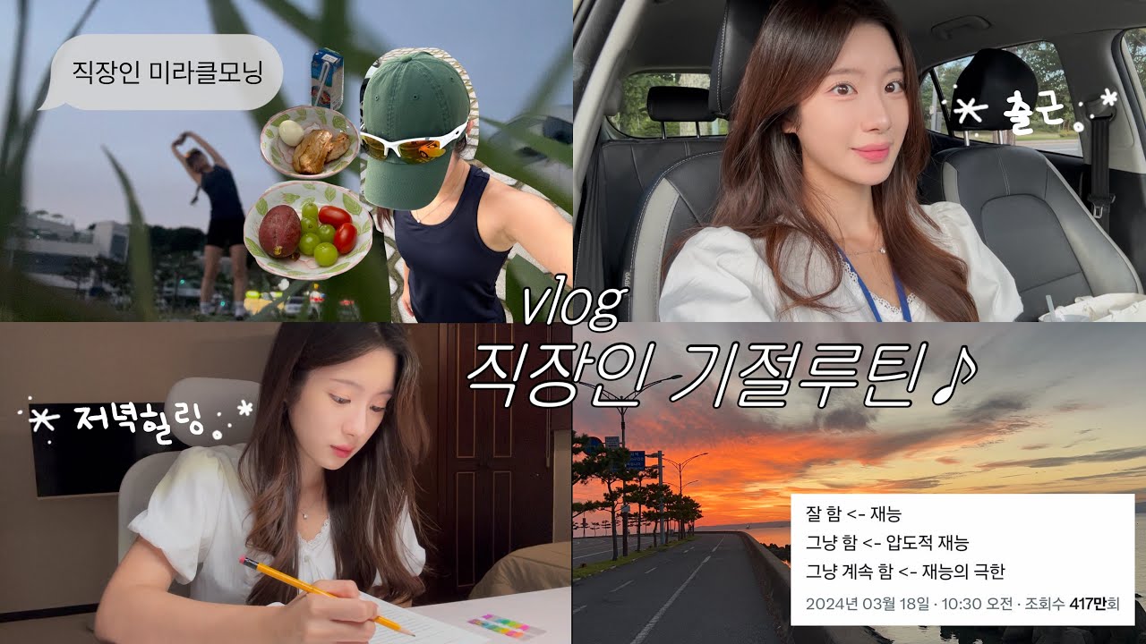 [vlog] 신입사원의 갓생도전기🫰🏻| 좋은 행동을 습관으로, 하루가 모이면 기적을 만든다 | 미라클모닝, 아침공복러닝, 직장인 다이어트, 칼퇴 | 그리고 기절😴