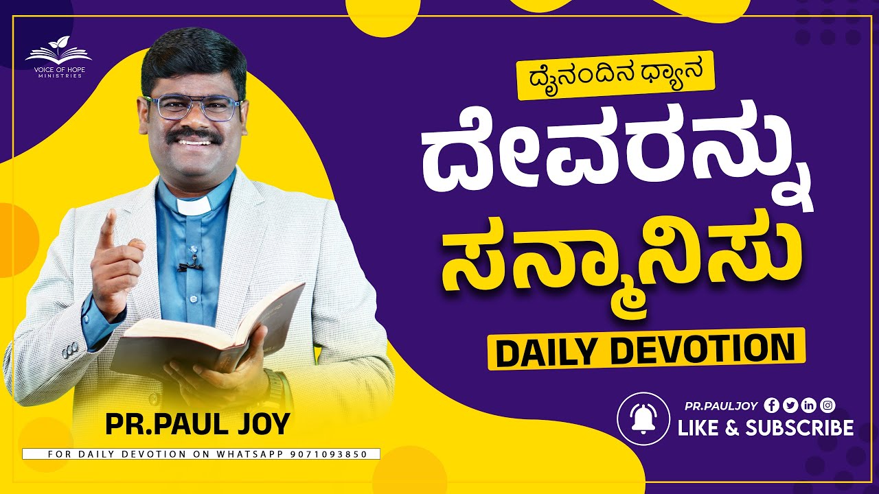 Today God's Promise | ದೇವರನ್ನು ಸನ್ಮಾನಿಸು | Jan 16, | Morning Devotional & Prayer | Pr. Paul joy