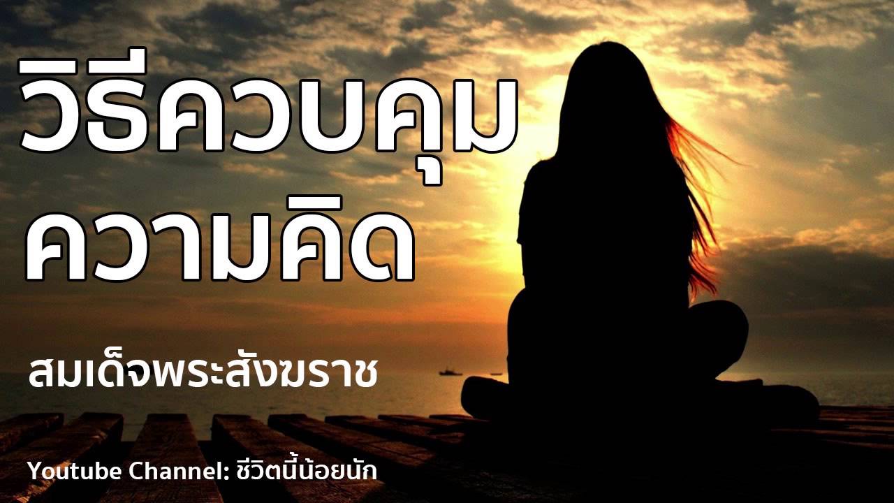 วิธีควบคุมความคิดและความรู้สึกในแง่ลบ