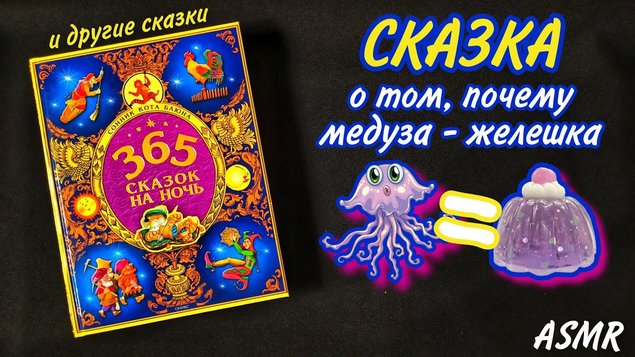 АСМР 🤫 СКАЗКА ✨ 100% РАССЛАБЛЕНИЕ ✨ Чтение с ушка на ушко • Близкий, чуть липкий шепот ✨ ASMR 💖
