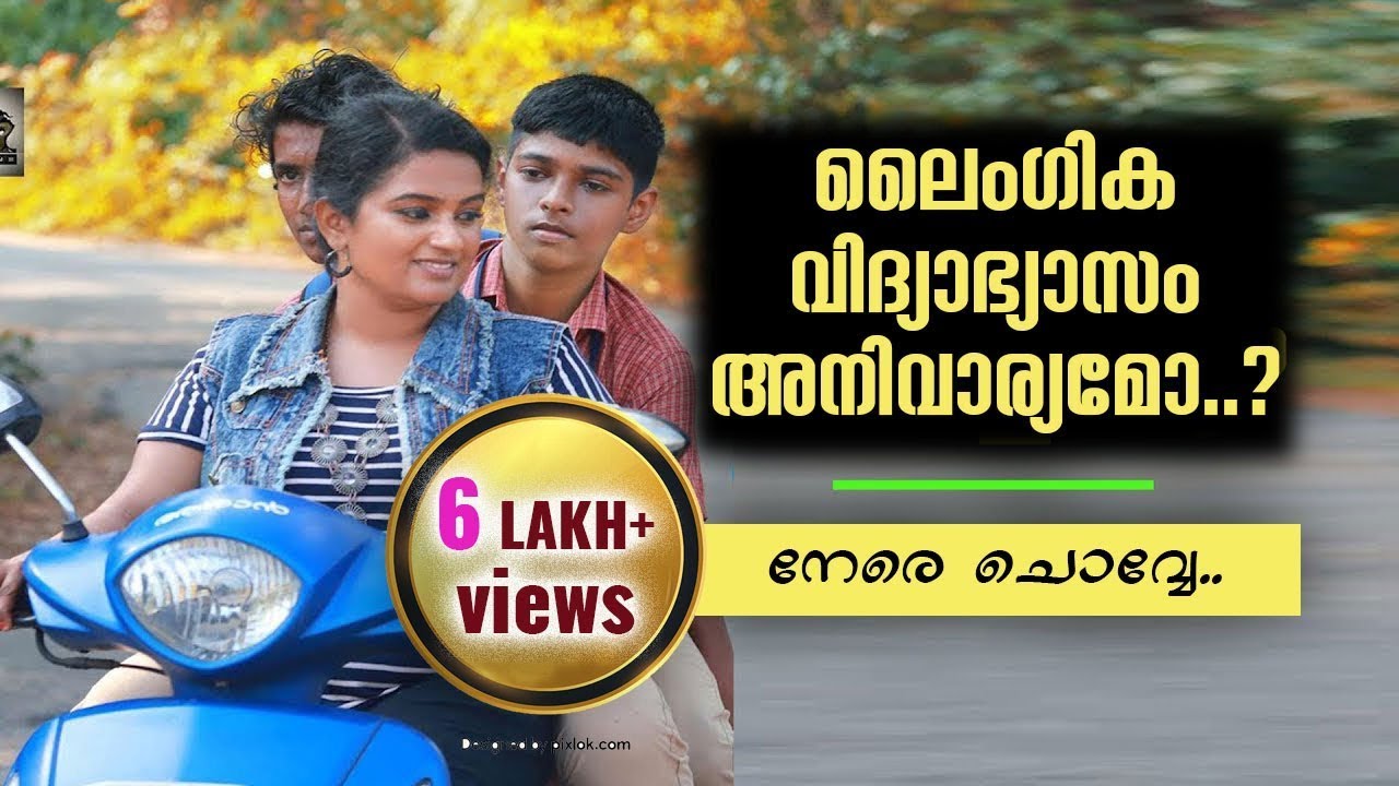 😮😮ലൈംഗിക വിദ്യാഭ്യാസം അനിവാര്യമോ? 