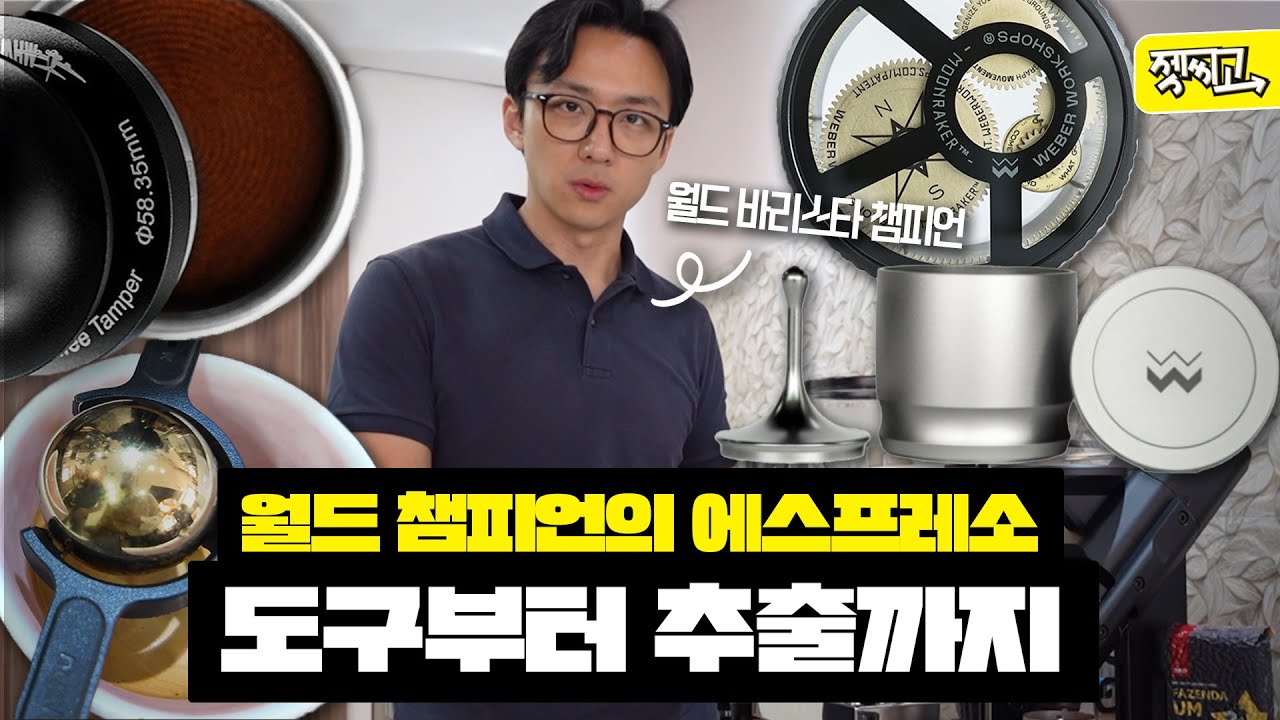 월드 바리스타 챔피언 엄보람이 전수하는 에스프레소 세팅과 추출 기본
