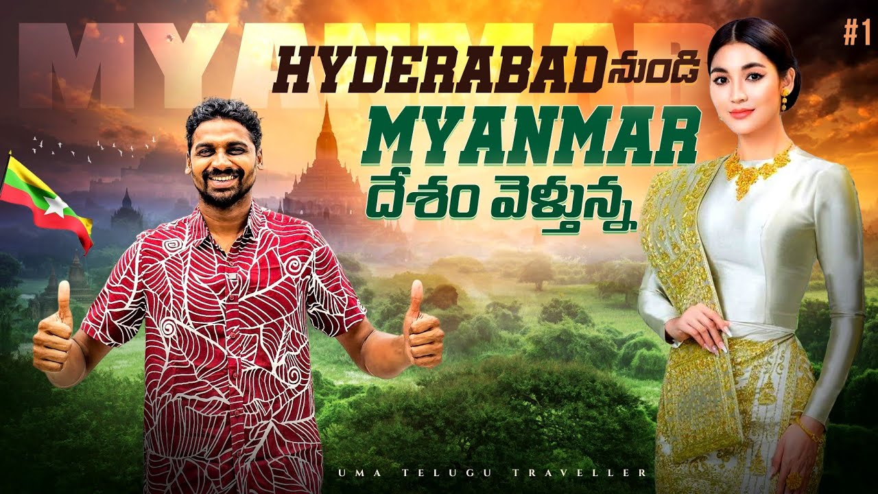 Отправляюсь в Мьянму 🇲🇲 | Бирма | Новая поездка началась | Uma Telugu Traveler