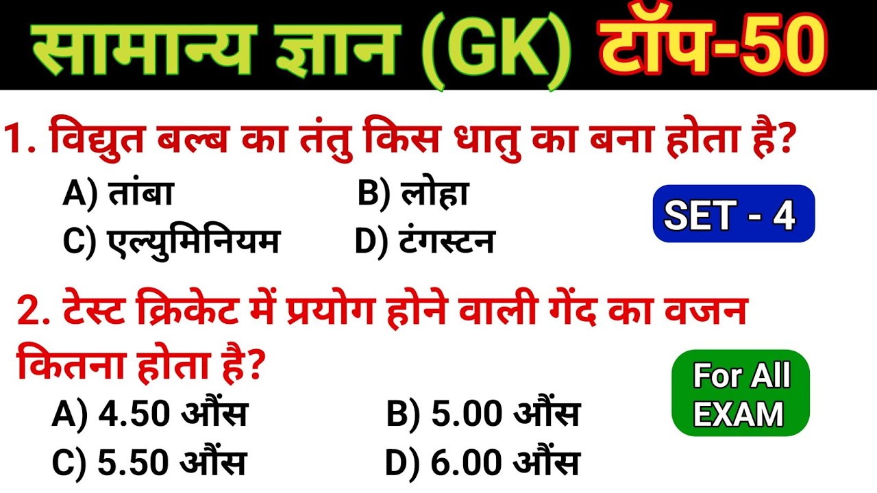 सामान्य ज्ञान (GK) Important Question | Gk Ke Important Question | Up Police Gk Ki Class | Gk Gs |