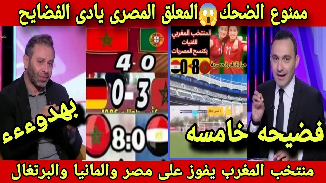 صدمه الاعلام المصرى🇪🇬بعد فوز سيدات المغرب0/8🇲🇦 على مصر لأقل من 15 سنه ورد فعل المعلق المصرى