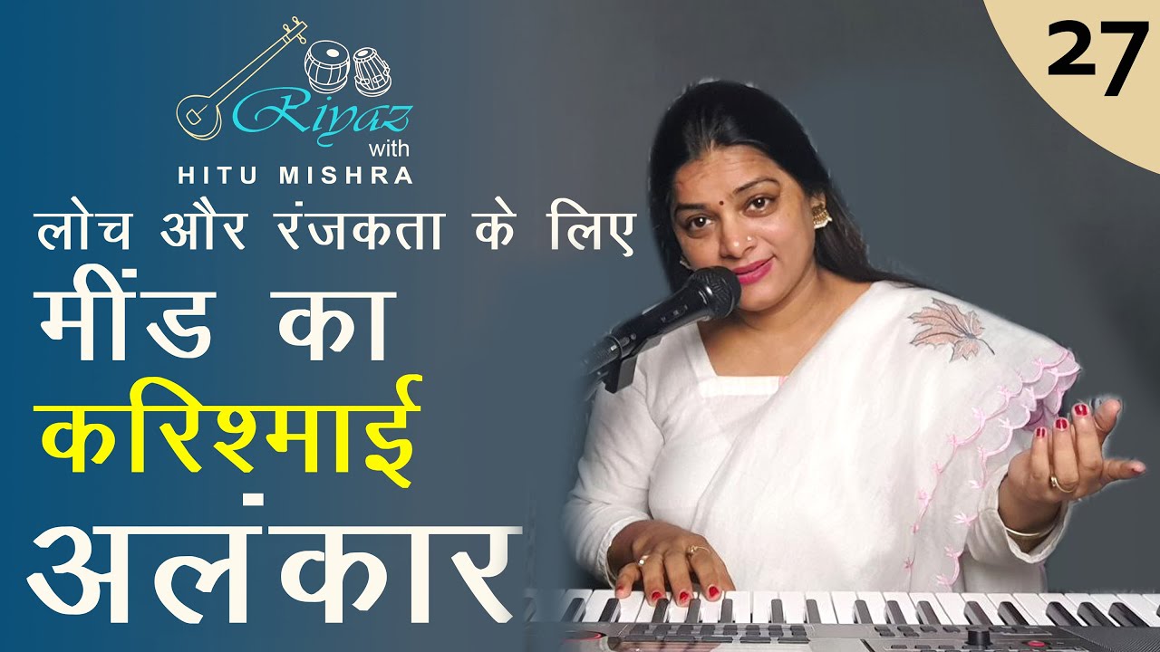 मींड का अलंकार | Alankar Riyaz for Meend | Meend Practice Alankar | Dr. Hitu Mishra
