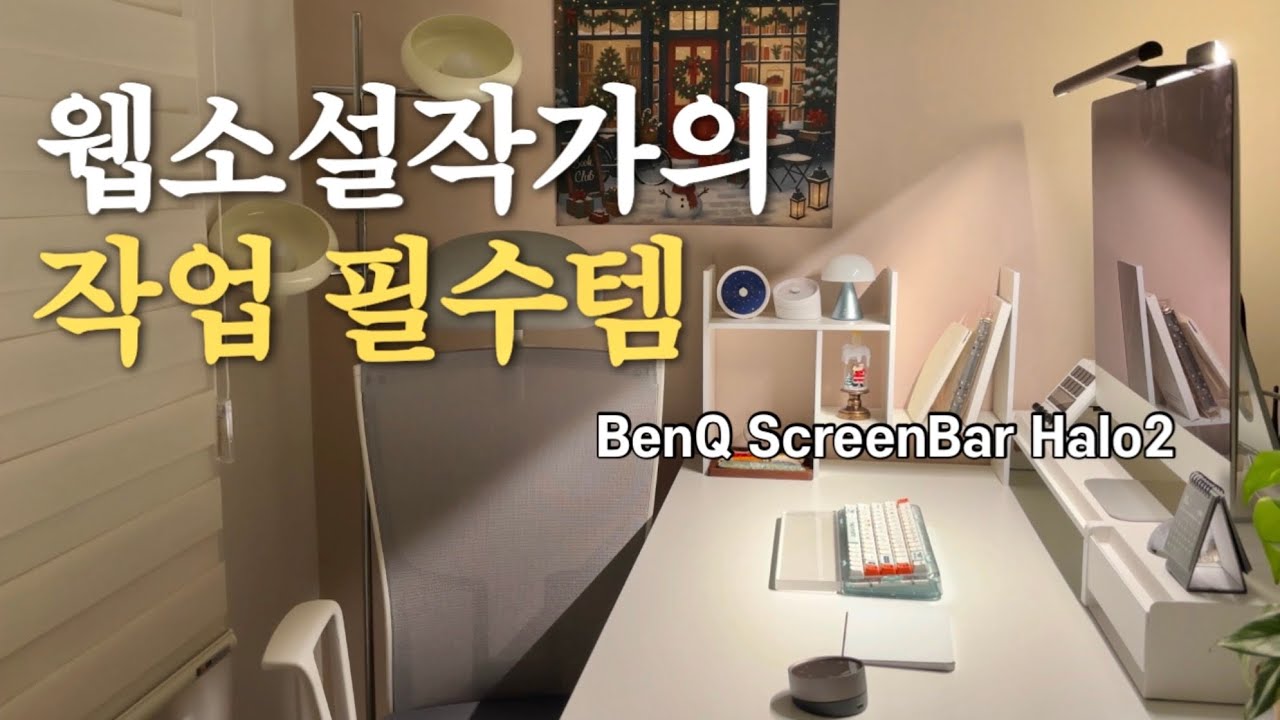 장시간 작업러라면 이것만큼은 꼭👀.ᐟ • 작업 필수템 • 모니터 조명 스크린바 헤일로 2 • 웹소설작가의 데스크테리어