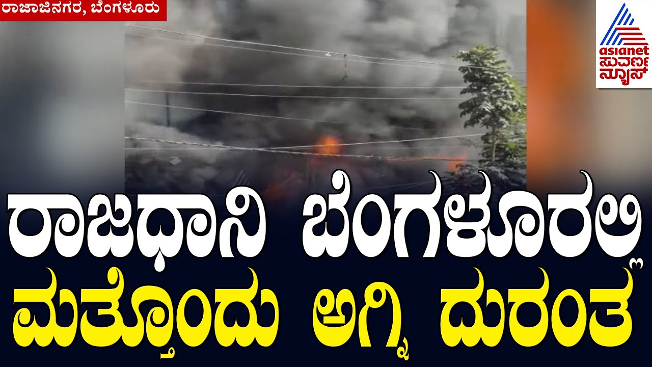Bengaluru fire accident: ಬೆಂಗಳೂರು ರಾಜಕುಮಾರ್ ರಸ್ತೆ ಎಲೆಕ್ಟ್ರಿಕ್ ಬೈಕ್ ಶೋರೂಂಗೆ ಬೆಂಕಿ! Suvarna News