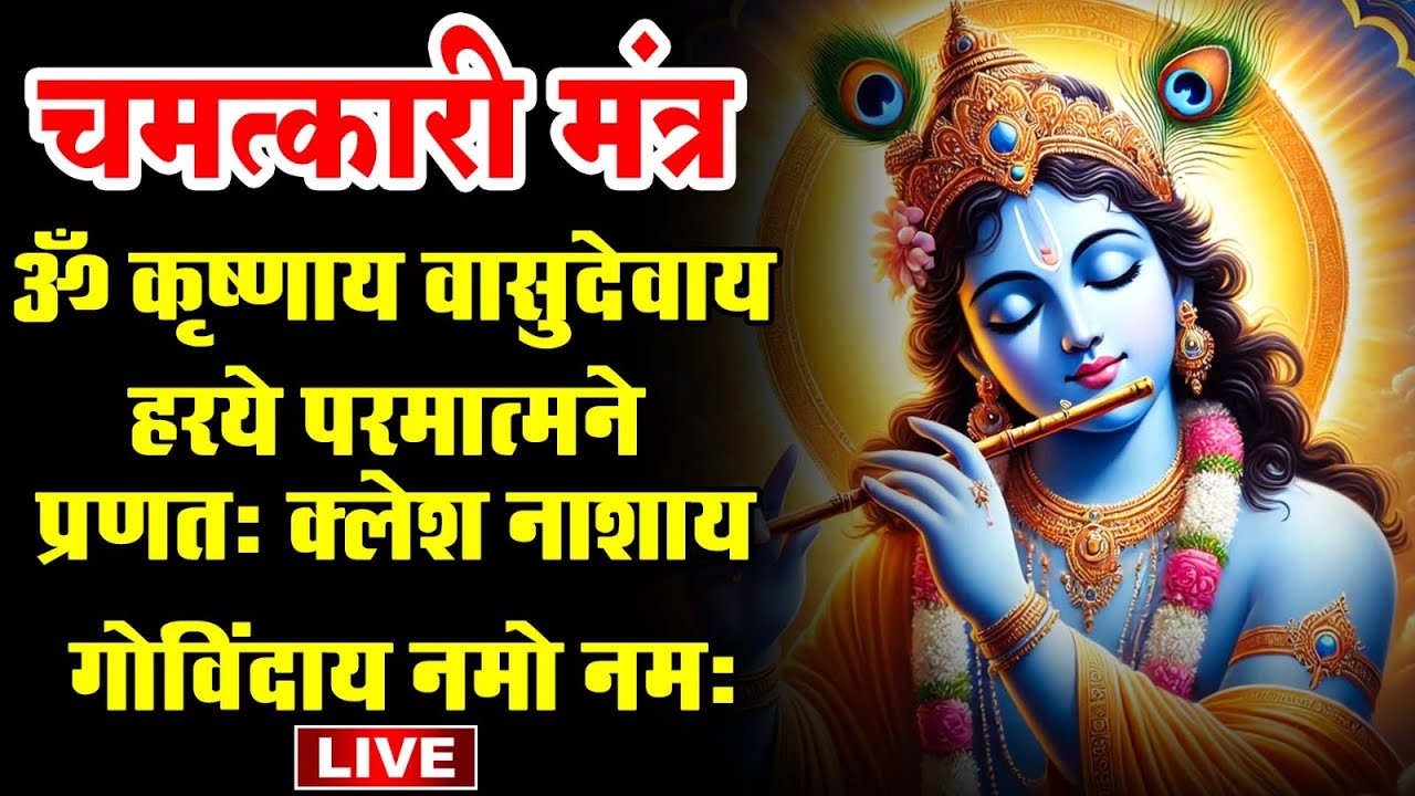 LIVE : कृष्णाय वासुदेवाय | Krishnaya Vasudevaya | शक्तिशाली कृष्ण मंत्र | Mantra Jaap