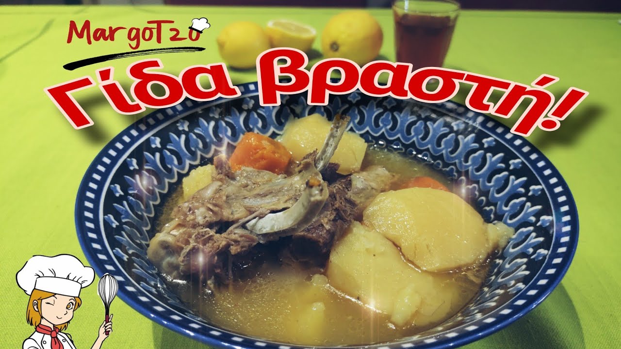 Γίδα βραστή στην χύτρα | Σούπα παραδοσιακή | Goat soup, traditional Greek recipe | Gida vrasti