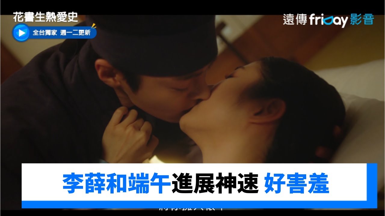 大撒糖！李薛和端午進展神速 好害羞_獨家《花書生熱愛史》第14集_friDay影音韓劇線上看