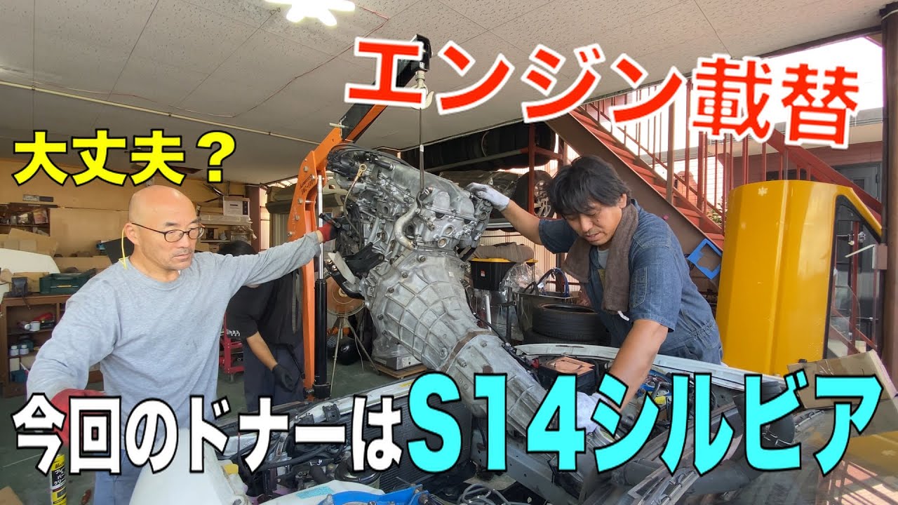 日産S14シルビアのエンジン載せ替えします