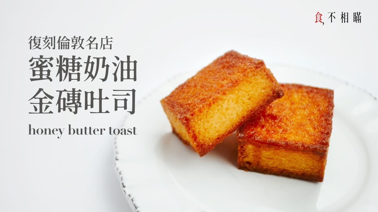 [食不相瞞141]蜜糖奶油金磚的食譜與做法：復刻倫敦爆紅甜點，酥脆外殼 X 柔軟內裡，搭配冰淇淋變成邪惡系甜點( Honey Butter Toast )