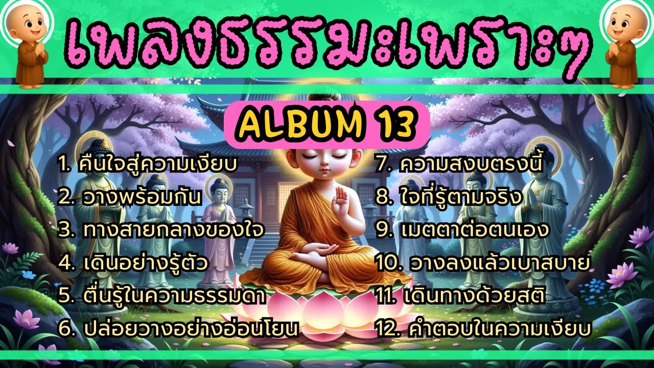 💖รวมเพลงธรรมะเพราะๆ 📕Album. 13 | ใจสงบ บุญเพิ่ม เมตตาหนุน ชีวิตเจริญก้าวหน้า ครอบครัวเป็นสุข