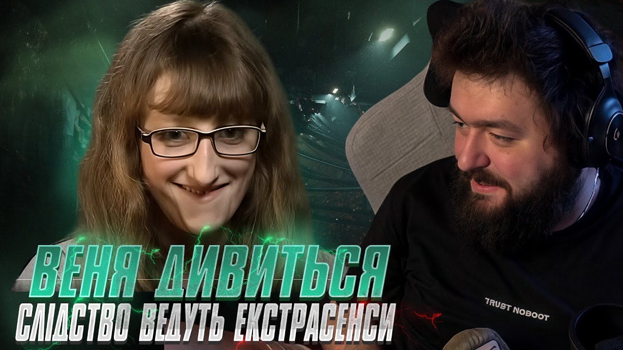 ВЕНЯ ДИВИТЬСЯ: СЛІДСТВО ВЕДУТЬ ЕКСТРАСЕНСИ - ОДЕРЖИМА