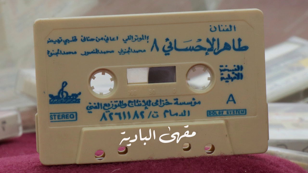 ونتي ونة اللي هملوه الرفاقة - طاهر الإحسائي (النسخة الأصلية)