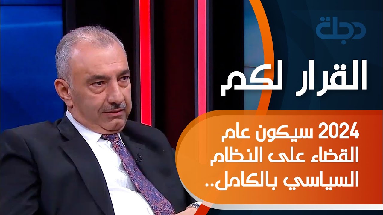 فائق الشيخ علي :  ٢٠٢٤ سيكون عام القضاء على النظام السياسي بالكامل.. ترقبوا