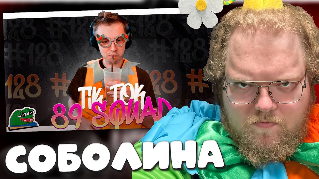T2x2 СМОТРИТ ПОДБОРКА МЕМОВ ИЗ ТИКТОКА С 89-ЫМ СКВАДОМ | TIKTOK MEMES 89 SQUAD #128 ► СОБОЛИНА
