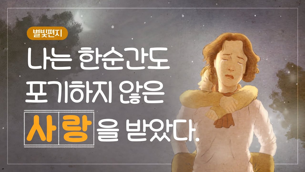 ★ 《엄마의 등》, 별빛편지 #39, 하나님의교회 세계복음선교협회