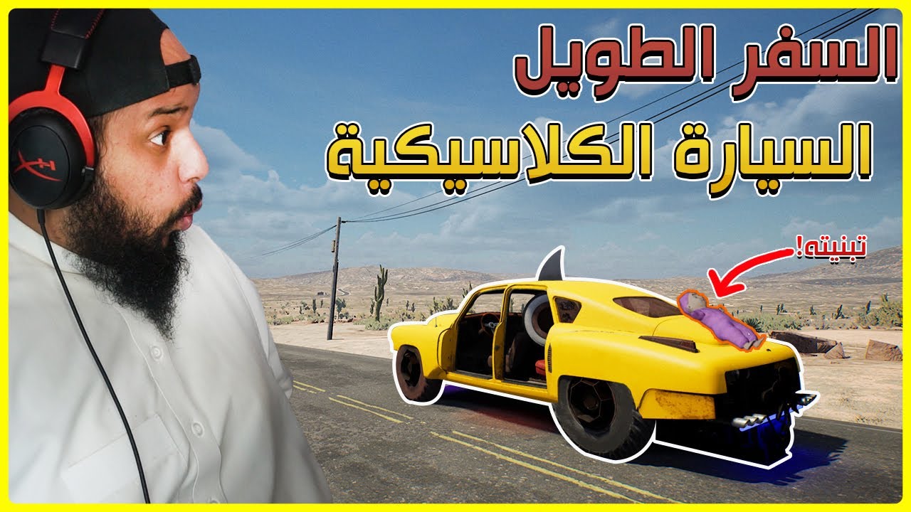 السيارة الكلاسيكية و تربية البزرر | Drive Beyond Horizons