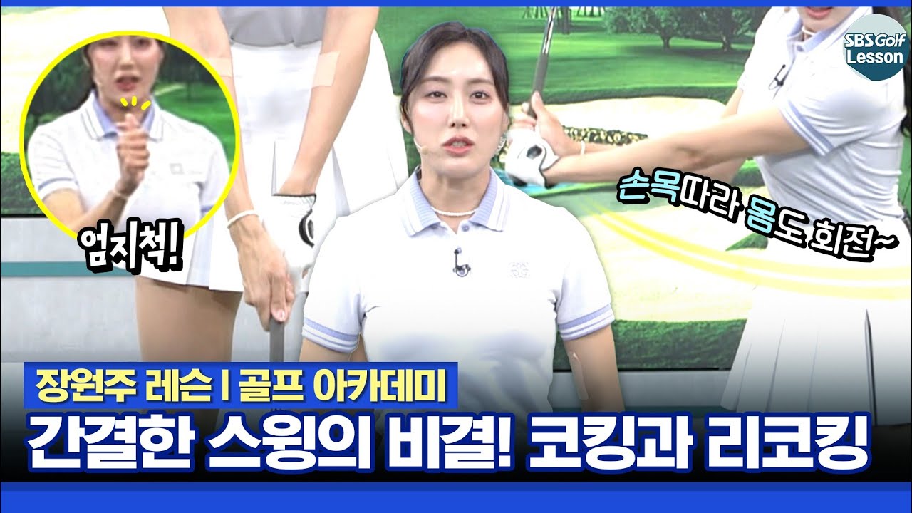 [장원주 레슨] 프로처럼 로봇 같은 간결한 스윙 만들기! 코킹과 리코킹