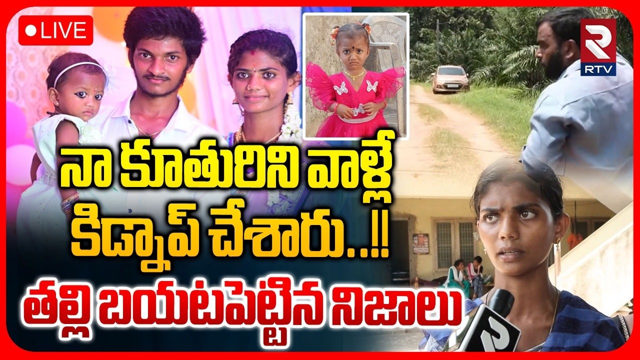 Tuni 3 Years Girl Missing Case🔴LIVE : నా కూతురిని వాళ్లే | Mother Revealed Shocking Facts | RTV
