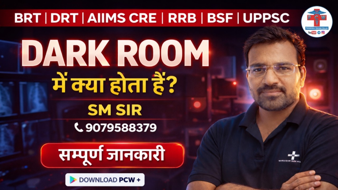 डार्करूम क्या है? | Radiology Darkroom: Dry Side vs Wet Side by SM SIR