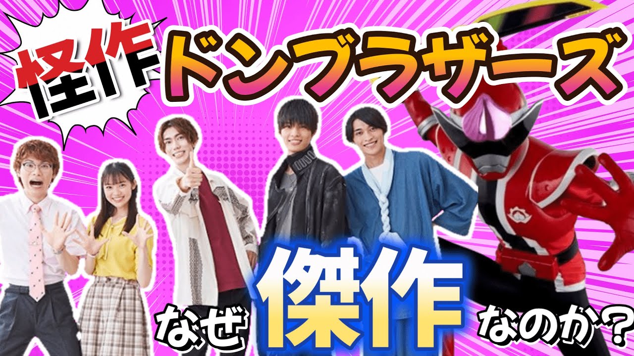 スーパー戦隊史に残る怪作⁉ドンブラザーズはなぜ傑作なのか徹底解説!!