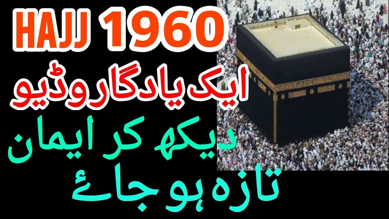 Old hajj video | HAJJ (Documentary Early 1960) In Urdu | Hajj 2023 pakistan | Hajj 1960