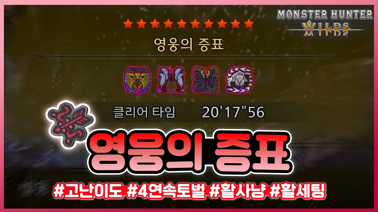 딱 20분만에 보는 영웅의 증표 (feat.역전왕 레다우, 우드투나, 누이그드라, 알슈베르도)