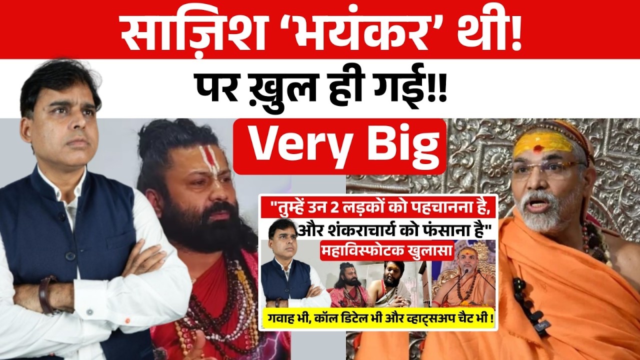 शंकराचार्य के ख़िलाफ़ साज़िश की सारी कड़ियाँ बेनकाब! सरकार के पास नहीं जवाब!!