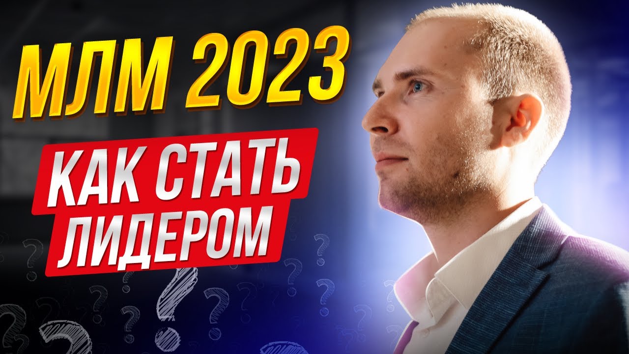 МЛМ 2023. Где брать людей? Как приглашать? Какие воронки продаж лучше? Сетевой маркетинг 2023