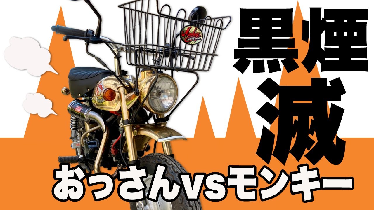 モンキー88  不完全燃焼解消　マフラーガスケット交換　バックファイヤー　アフターファイヤー　黒煙　対策
