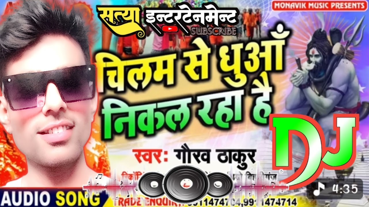 #video शिवरात्रि गीत #Gaurav Thakur Chilam Se Dhuan Nikal Raha Hai SATYA DJ REMIX 2026