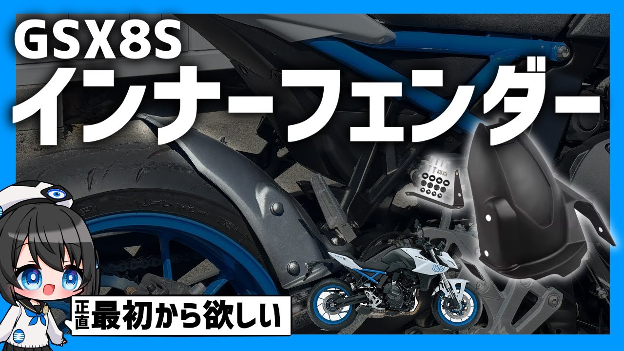 GSX8S/8Rには泥除けがない!?社外インナーフェンダーつけてみた！#GSX8R　#GSX8R #Vtuber