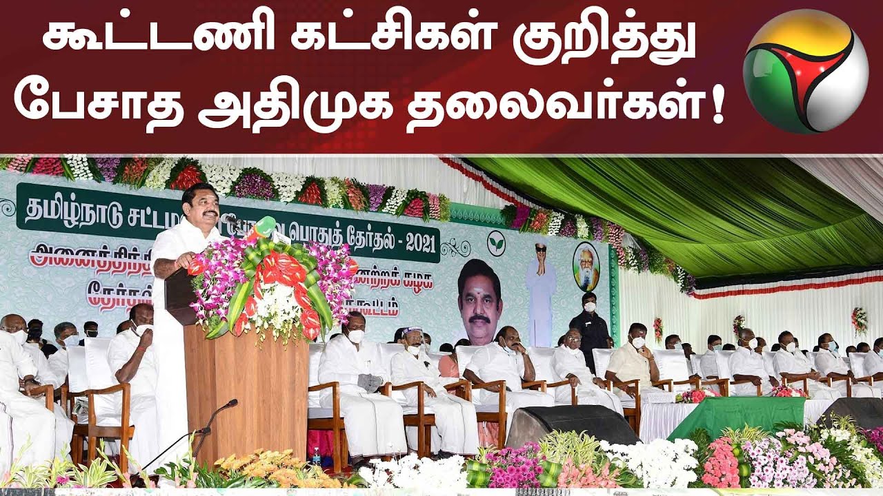 கூட்டணி கட்சிகள் குறித்து பேசாத அதிமுக தலைவர்கள்! | AIADMK | EPS | OPS