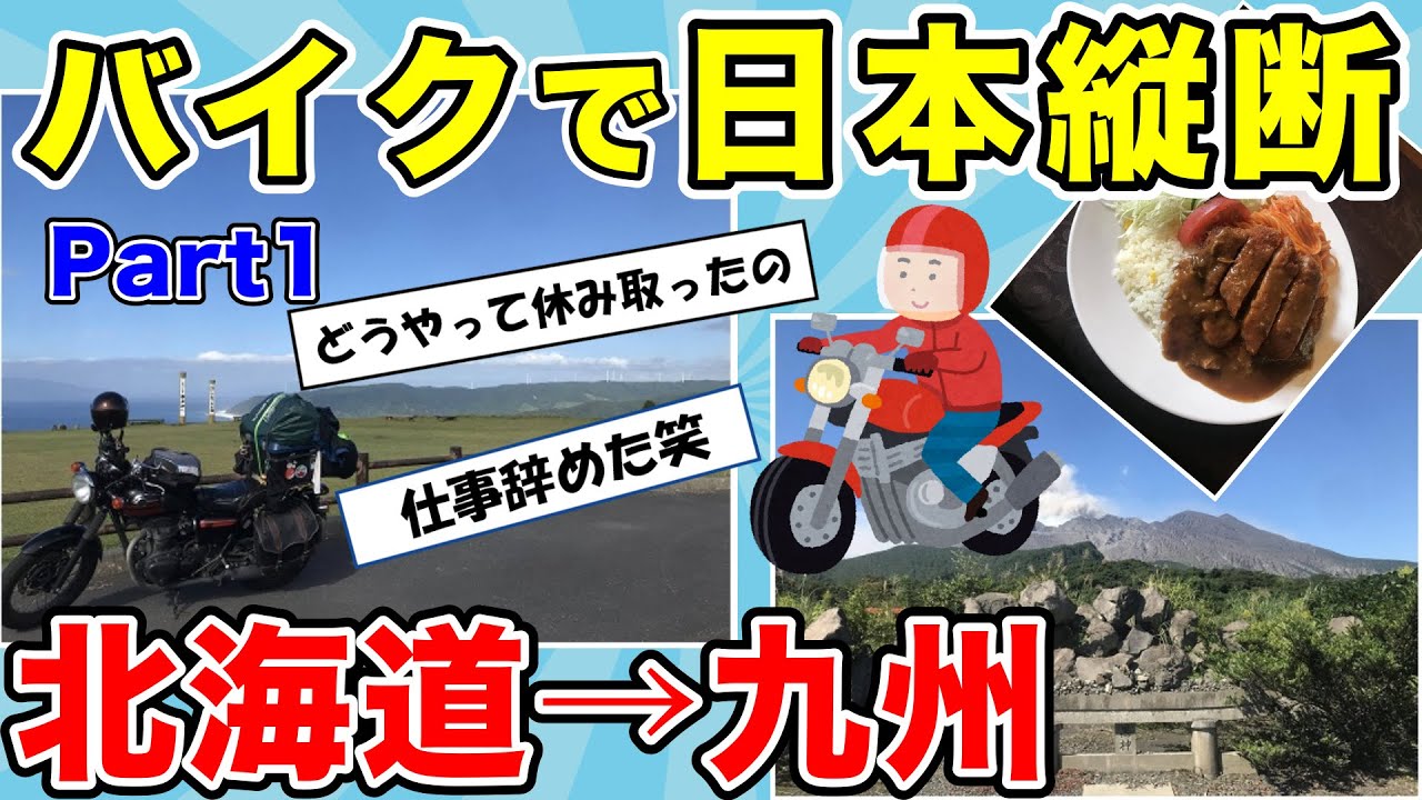 【旅スレ】バイクで日本縦断中だけど質問ある？part1・北海道→九州・日本一周ツーリング