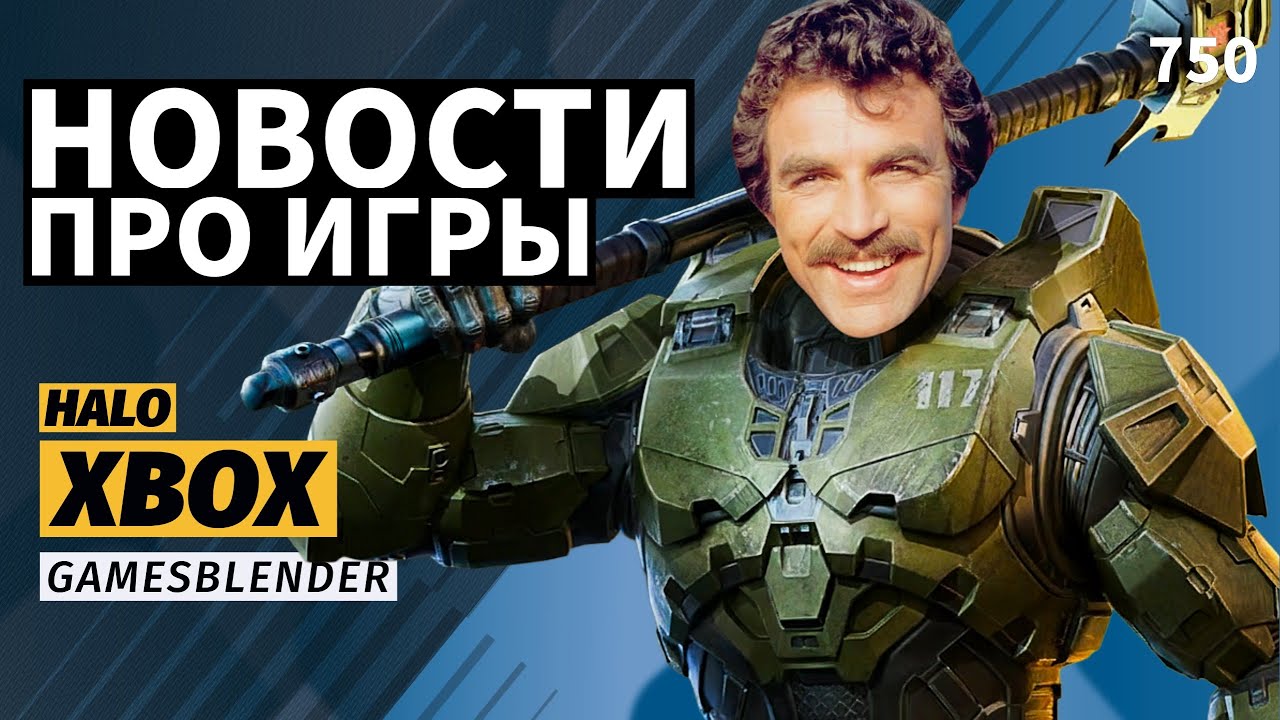 Gamesblender № 750: нерентабельная Xbox, &laquo;бездушный&raquo; ремейк Halo и стримеры против продажи EA