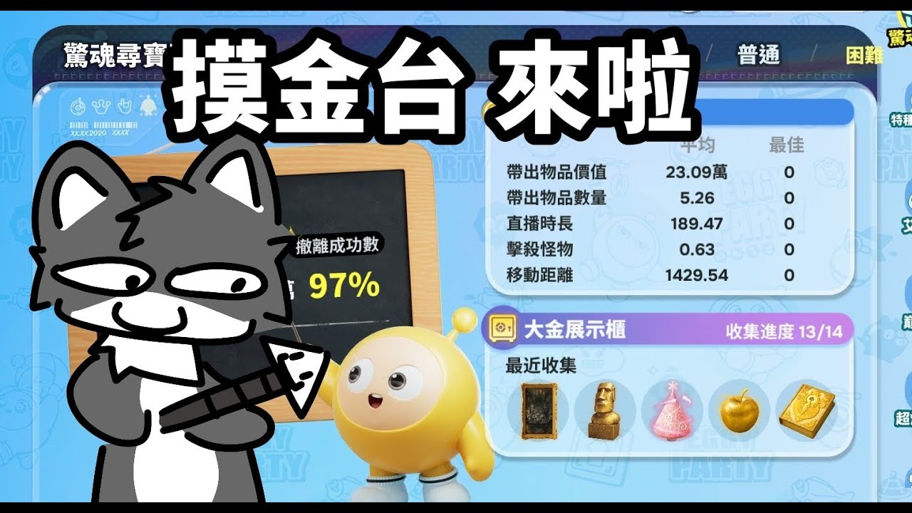 【蛋仔派對】隨便聊天 摸金台