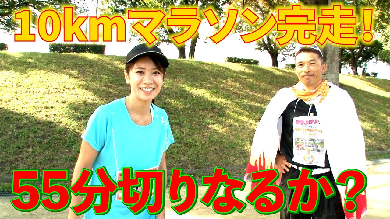 【マラソンガチ企画】ついに10km完走！果たして55分は切れたのか？