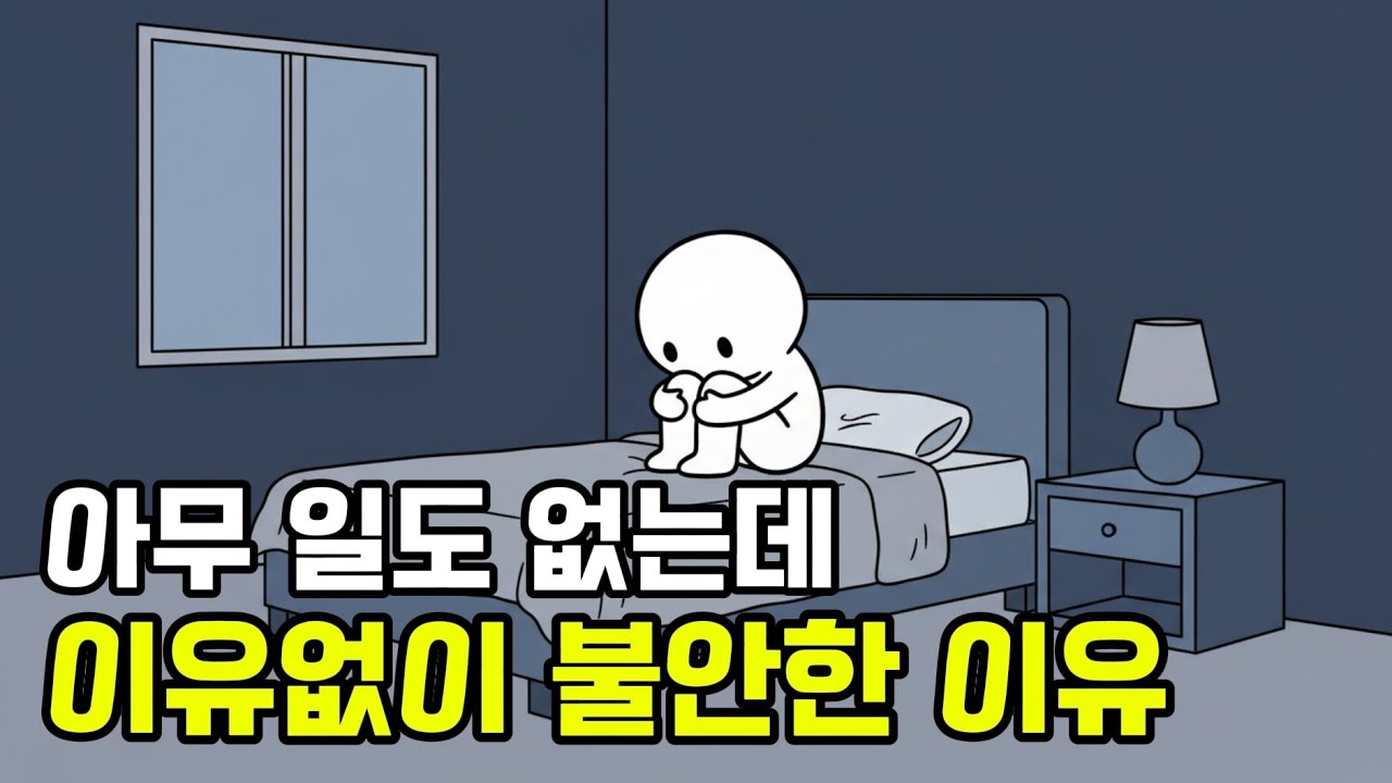 아무 일도 없는데 계속 불안한 사람의 공통 습관