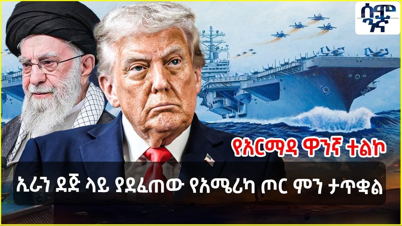 ኢራን ደጅ ላይ ያደፈጠው የአሜሪካ ጦር ምን ታጥቋል? | የአርማዳ ዋንኛ ተልኮ | Semonigna