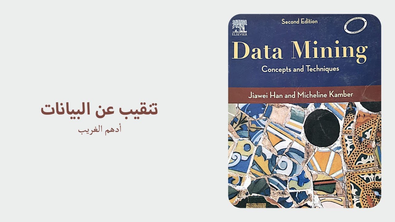 تنقيب البيانات - شابتر 1