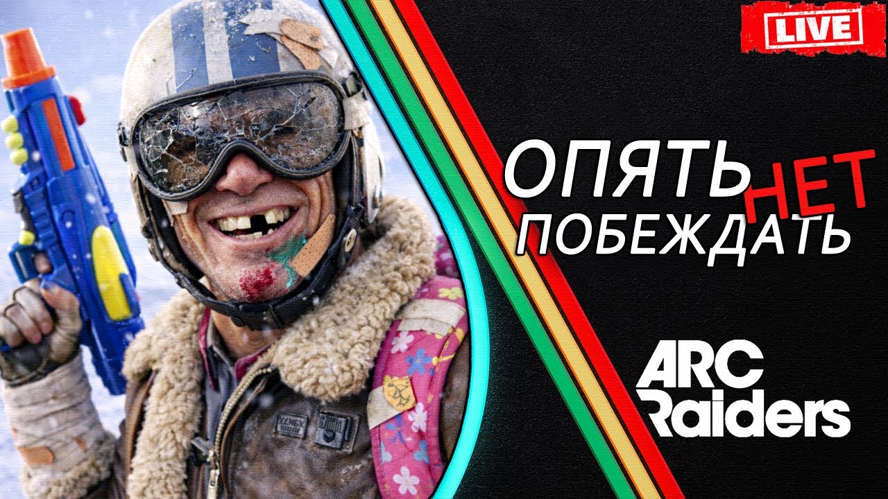 КАК ИГРАТЬ в ARC Raiders и НЕ ПОБЕЖДАТЬ !? Советы Фишки Обучение