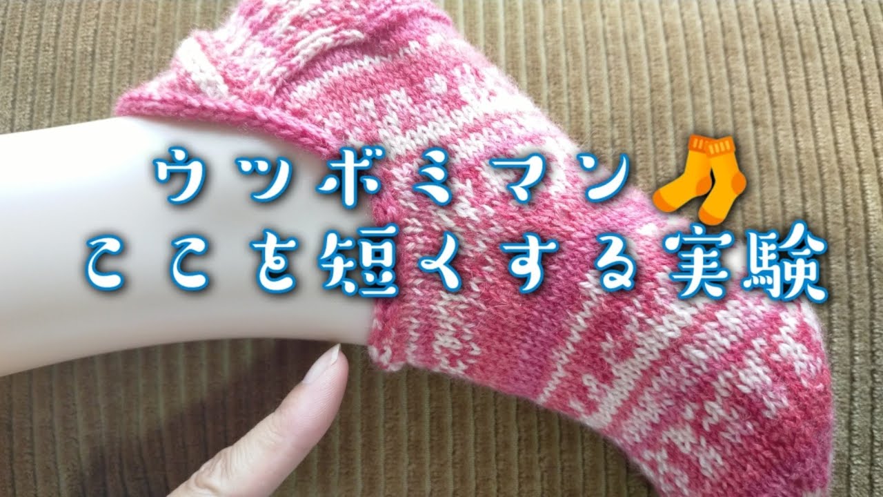 【ウツボソックス🎐】ウツボミマンの甲をもっと短くしてみました🤓