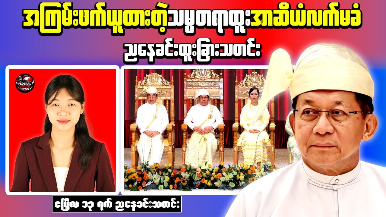 Myanmar Evening News | ASEAN Pressure on Junta & US Pledges Support