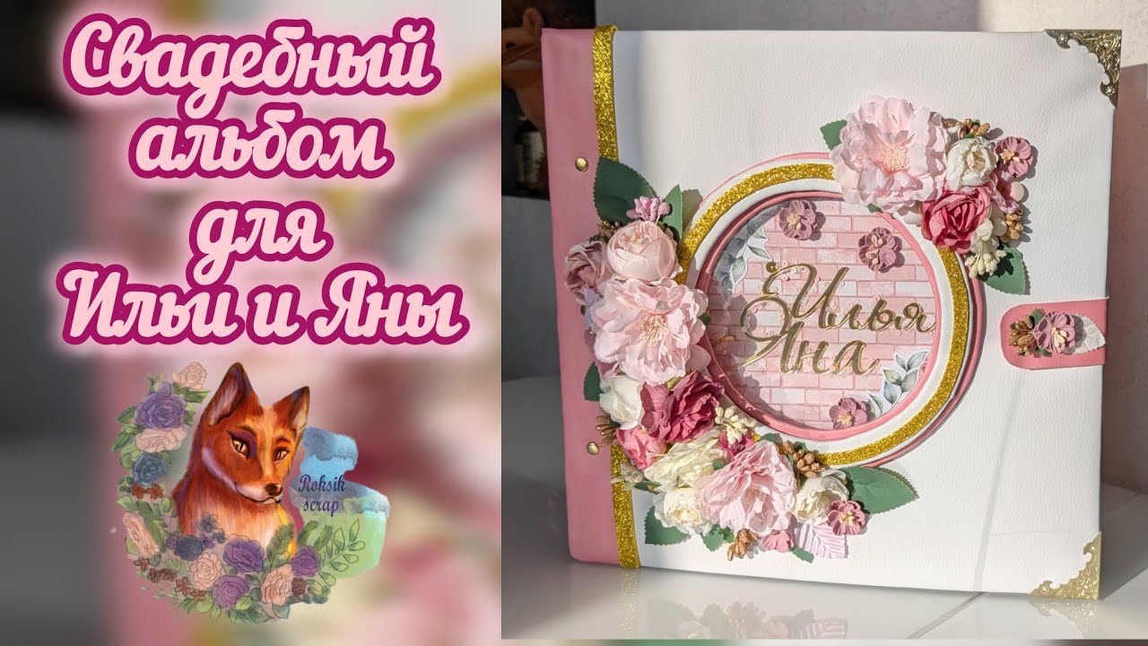 Свадебный альбом своими руками • скрапбукинг • скрап • scrap scrapbook album wedding 